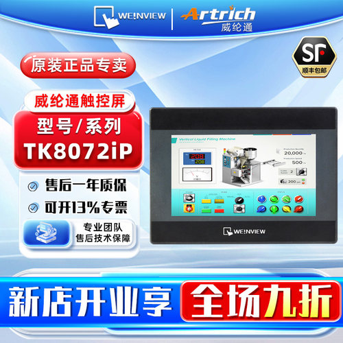 WEINVIEW/威纶通 工控触摸屏HMI人机界面 TK8072iP 不含通讯线