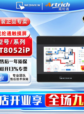 WEINVIEW/威纶通 工控触摸屏HMI人机界面 MT8052iP 不含通讯线