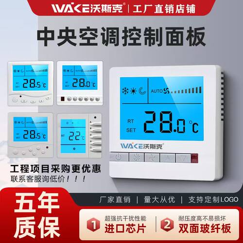 中央空调温控器控制面板沃斯克