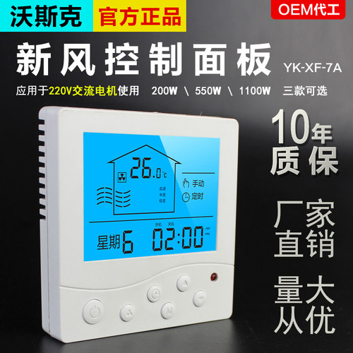 家用新风换气机液晶开关面板