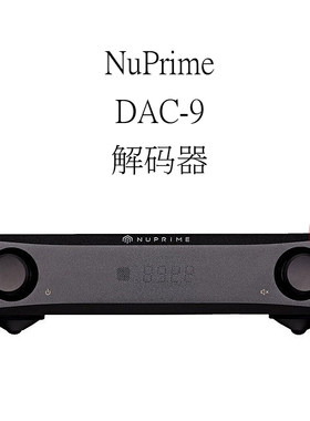 美国 NuPrime/新派 DAC-9 DSD解码器 HiFI发烧级dac数字音频