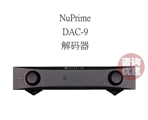 美国 NuPrime/新派 DAC-9 DSD解码器 HiFI发烧级dac数字音频