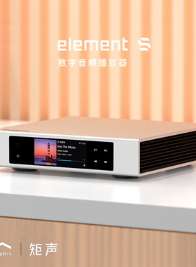 MATRIX/矩声 element S纯数播纯转盘串流网播数字音频播放器 新品