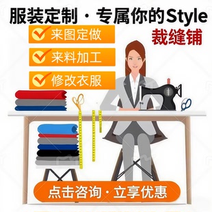 裁缝店私人定制订制服装店来图来料加工批量衣服修改订做服装打版