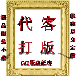 代客打板制版服装纸样放码打印大货生产男女宠物制衣量身定做打版