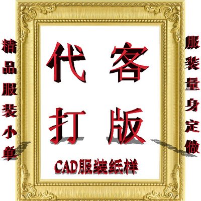 代客打板制版服装纸样放码打印大货生产男女宠物制衣量身定做打版