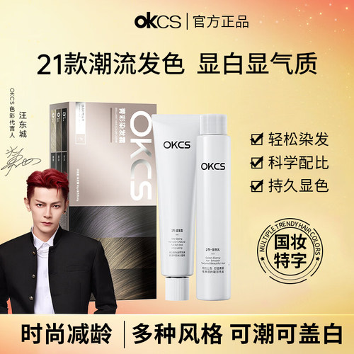 【显白发色】正品OKCS植物染发膏
