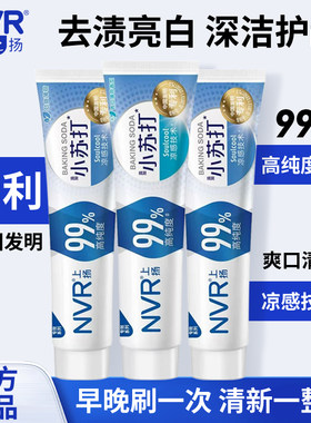 NVR上扬专效去渍牙膏小苏打锁白去黄青瓜劲爽薄荷清新口气正品