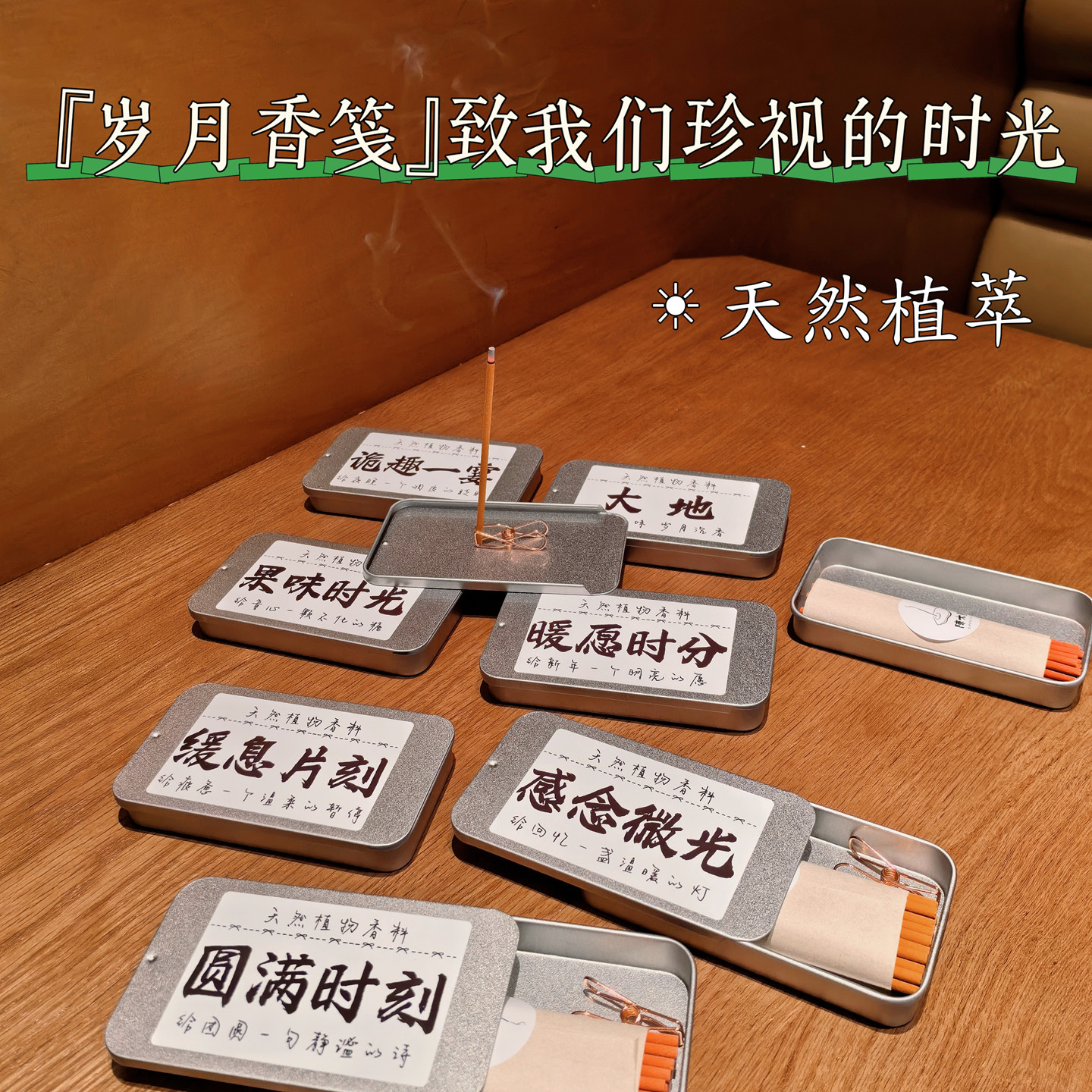 天然植物线香岁时香笺节日香氛