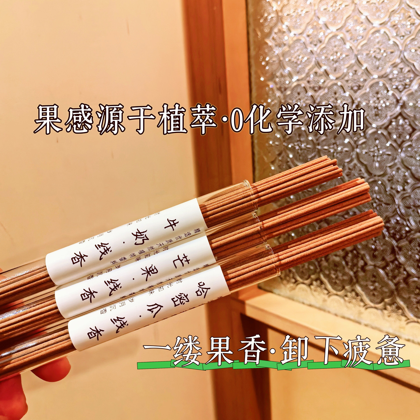 天然水果牛奶味线香芒果哈密瓜清甜馥郁手工香薰助眠安神家用舒缓