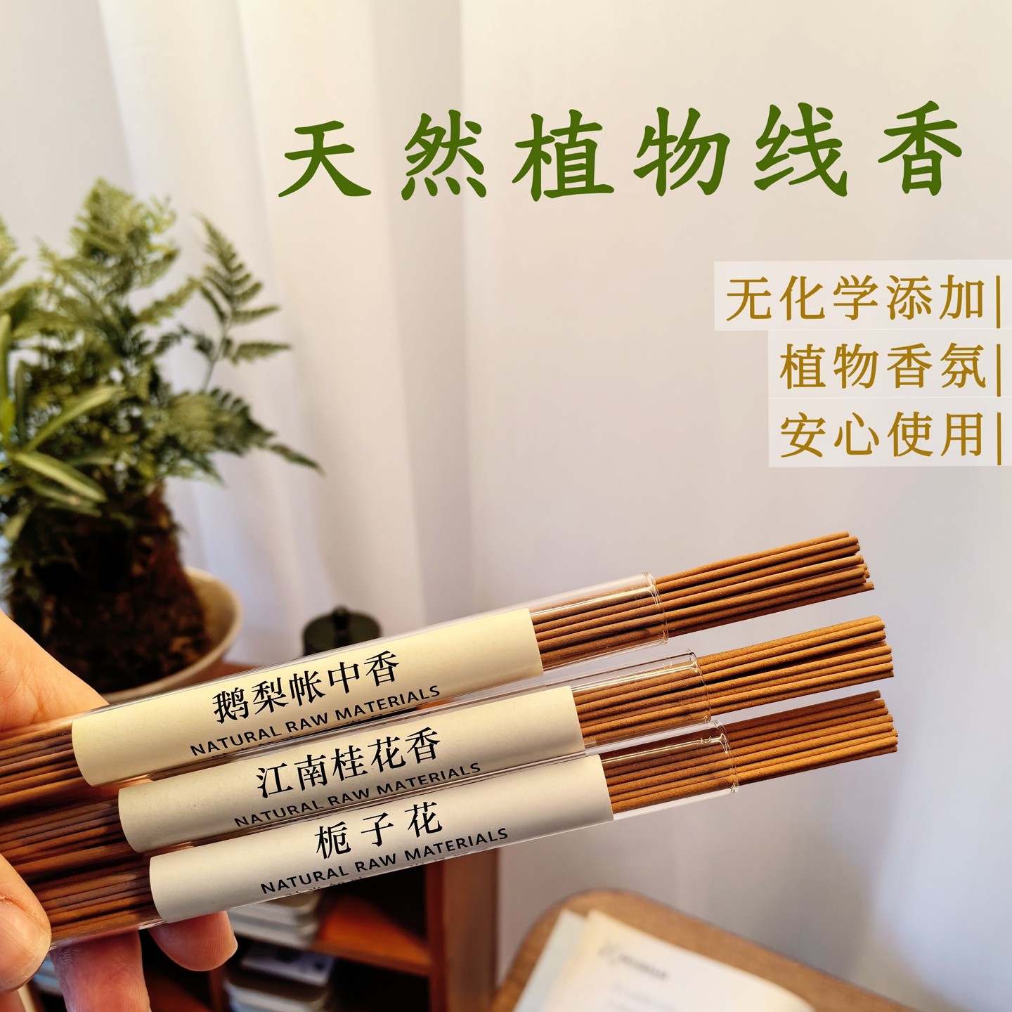 植物线香栀子花桂花鹅梨帐中香天然香氛室内家用淡香香氛香薰,洗护清洁剂/卫生巾/纸/香薰,中式香/经典熏香,淘宝优惠券,粉丝福利购,淘宝优惠卷