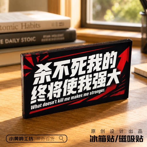 杀不死我的终将使我强大冰箱贴