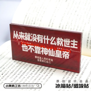 从来就没有什么救世主红色磁吸贴冰箱贴励志语录创意文创桌面装饰
