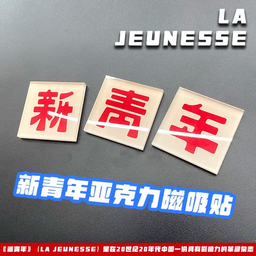 新青年入户门磁贴亚克力冰箱贴