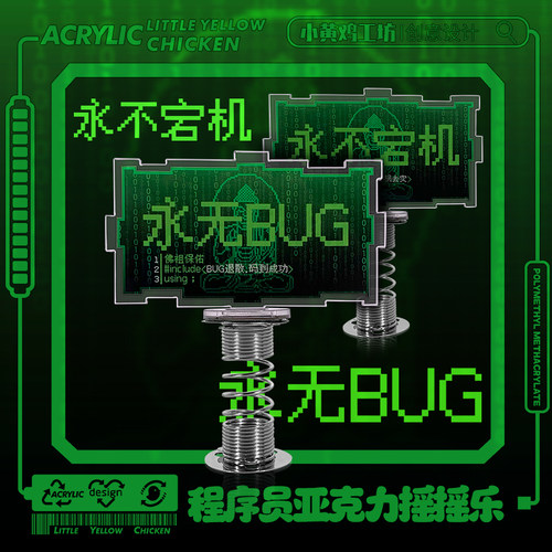 小黄鸡工坊亚克力程序员节1024