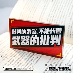 批判的武器不能代替武器的批判马克思语录冰箱贴磁吸贴办宿舍装饰