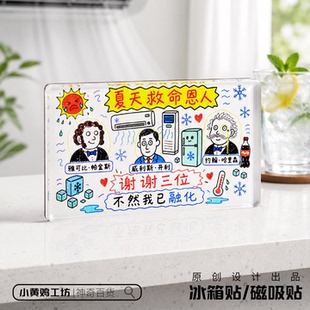 夏天救命恩人谢谢三位磁吸冰箱贴亚克力原创手工礼品语录空调搞笑