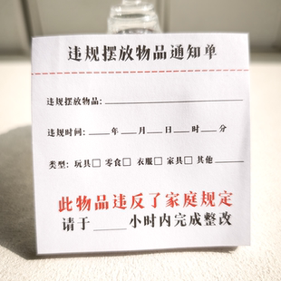 违规物品摆放通知单家庭乱放东西便利贴处罚单凭证单据收据贴纸