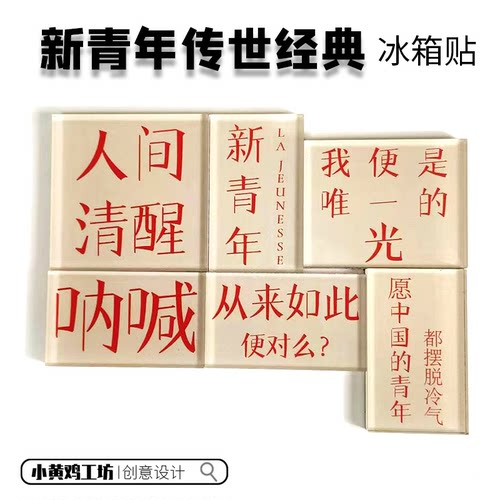 新青年经典文字冰箱贴