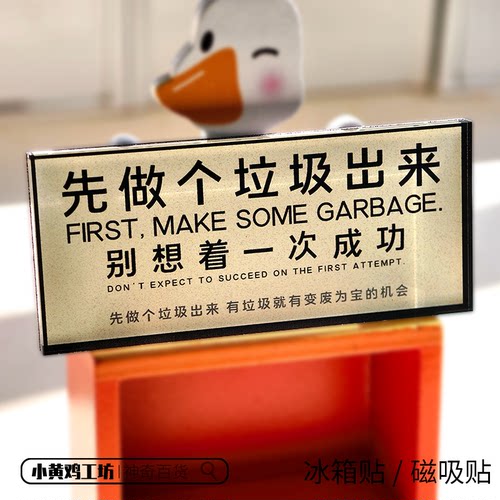 先做个垃圾出来磁吸贴冰箱贴