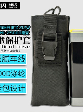 适用于小米212W 25000毫安充电宝600D保护套防刮战术保护套小挂包