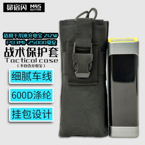 适用于小米212W 25000毫安充电宝600D保护套防刮战术保护套小挂包
