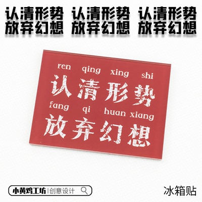 认清形势放弃幻想冰箱贴加厚亚克力励志标语复古装饰礼物磁吸贴
