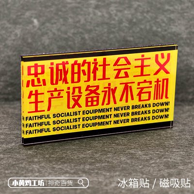 忠诚的社会主义生产设备永不宕机