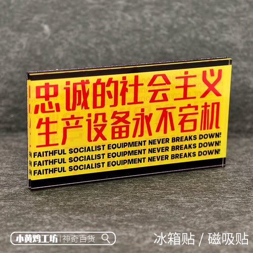 忠诚的社会主义生产设备永不宕机
