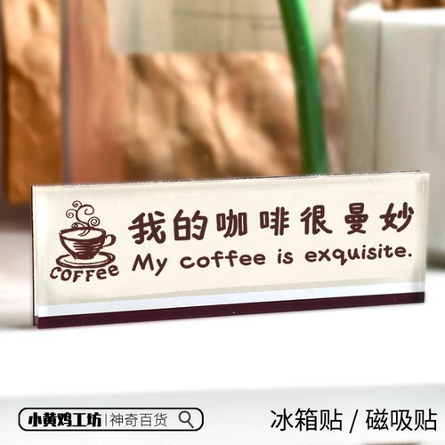 我的咖啡很曼妙磁吸贴冰箱贴