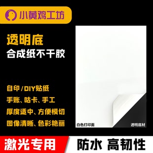 激光专用-咕卡透明底合成纸不干胶贴纸Silhouette CAMEO手账打印