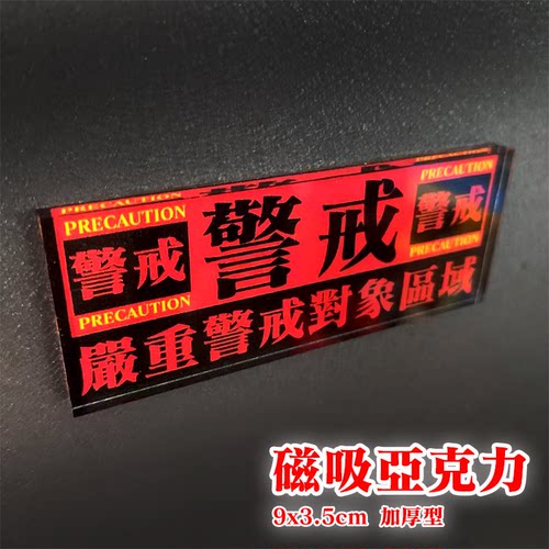 新世纪福音战士EVA警告冰箱贴