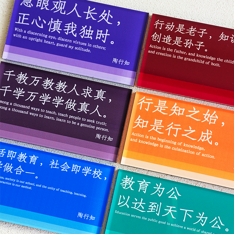 陶行知语录正能量磁吸贴冰箱贴