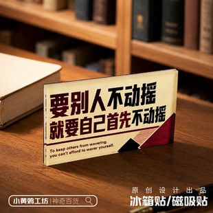 要别人不动摇毛选语录名言复古磁吸冰箱贴亚克力原创手工礼品励志