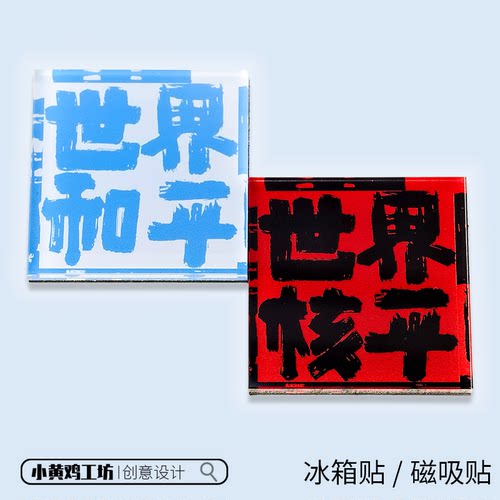 世界和平核平文字磁吸贴