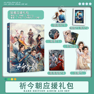 电视剧祈今朝许凯虞书欣周边写真画册集钥匙扣立牌海报徽章卡卡册