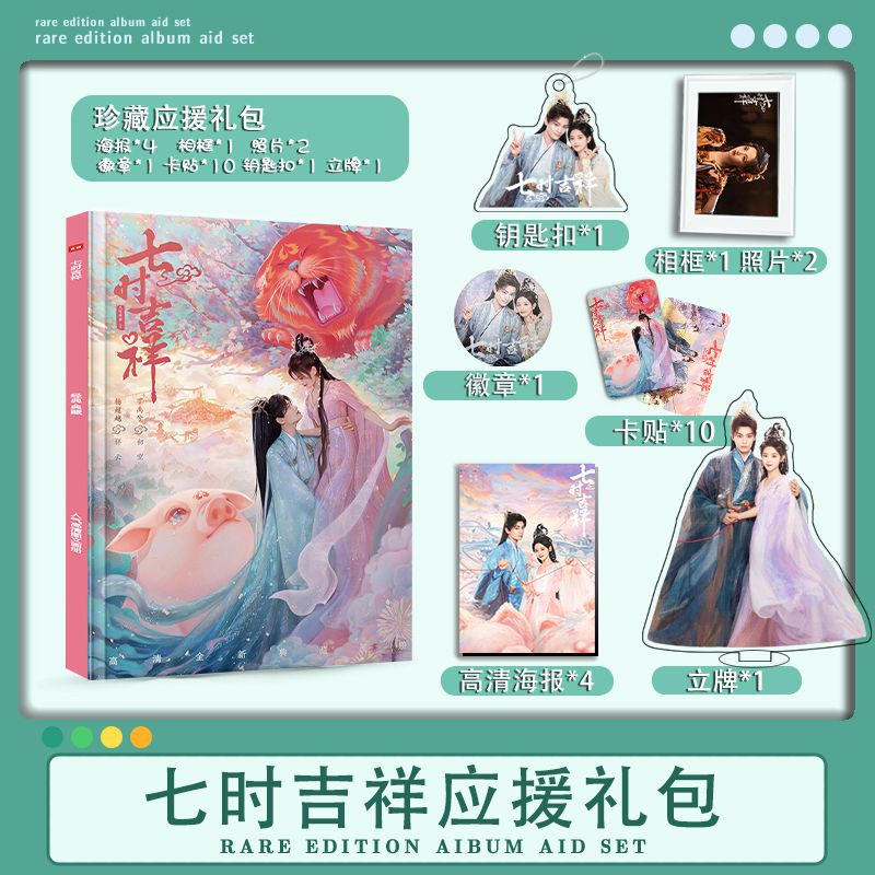 电视剧七时吉祥丁禹兮杨超越周边写真画册钥匙扣立牌徽章卡贴卡册