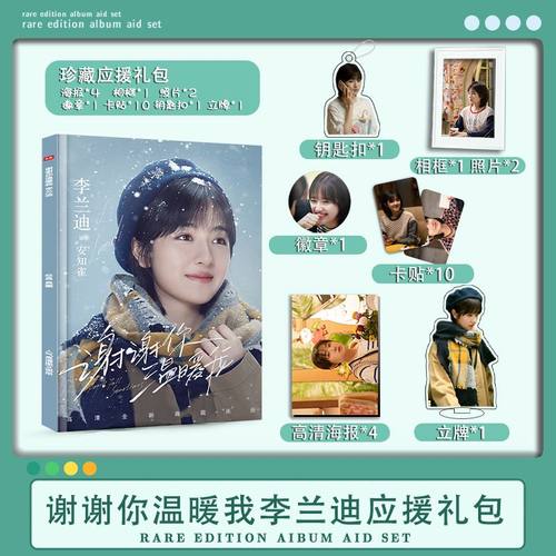 谢谢你温暖我李兰迪周边写真画册集二次元大礼包小卡相框立牌卡贴