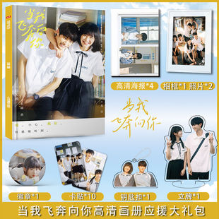 当我飞奔向你周翊然张淼怡周边画册集海报照片钥匙扣立牌卡贴吧唧