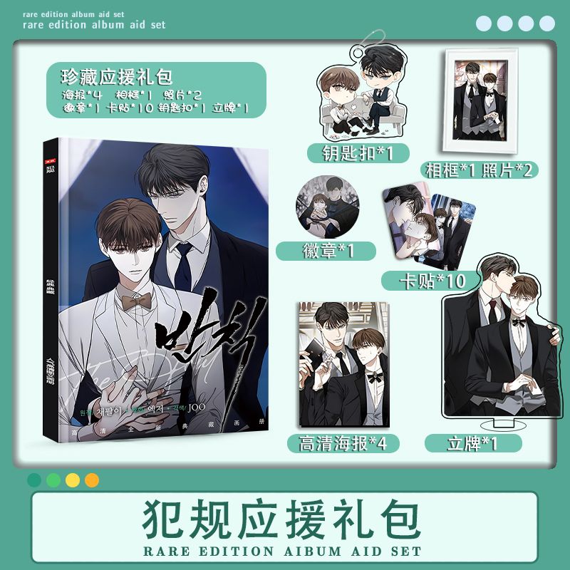 韩漫犯规权泰河周河原周边写真画册钥匙扣立牌海报卡贴卡册