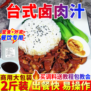 卤肉饭酱汁餐饮商用台湾卤肉饭酱料台式卤肉汁土豆泥拌饭卤肉料包
