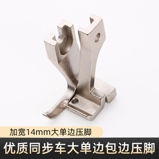 优质同步车包边压脚电脑DY车厚料加宽14mm大单边包压脚缝纫机配件