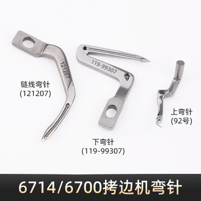 6700/6714拷边机上下弯针