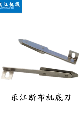 包邮乐江D108断布机底刀省布机裁布刀片轨道裁断机裁剪机下刀配件