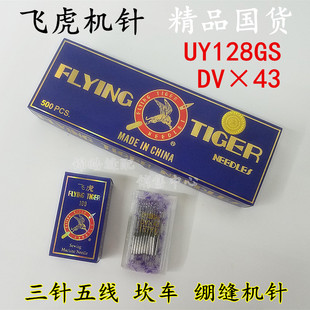 飞虎牌UY128GAS DV×43三针五线机针车机针 绷缝车机针坎车机针
