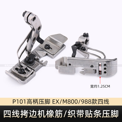 988款拷边机橡筋压脚EX款四线锁边机M800花边贴条P101包缝机压脚