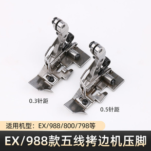 EX银箭988 飞马M800拷边机压脚五线包缝机薄料压脚工业缝纫机配件
