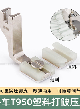 T950塑料打皱压脚平车厚薄通用缩皱抽折工业缝纫机铁氟龙压脚