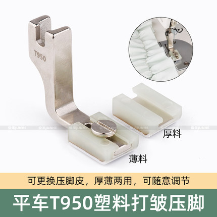 T950塑料打皱压脚平车厚薄通用缩皱抽折工业缝纫机铁氟龙压脚
