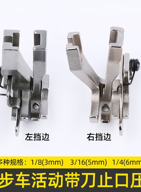 同步车活动带刀左右止口挡边高低压脚缝纫机DY车厚料压明线压脚